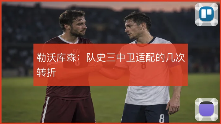 勒沃库森：队史三中卫适配的几次转折