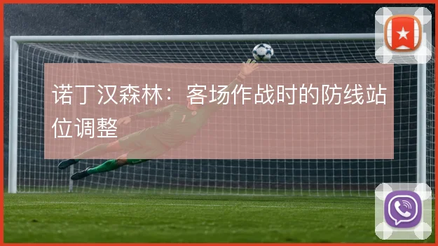 诺丁汉森林:客场作战时的防线站位调整