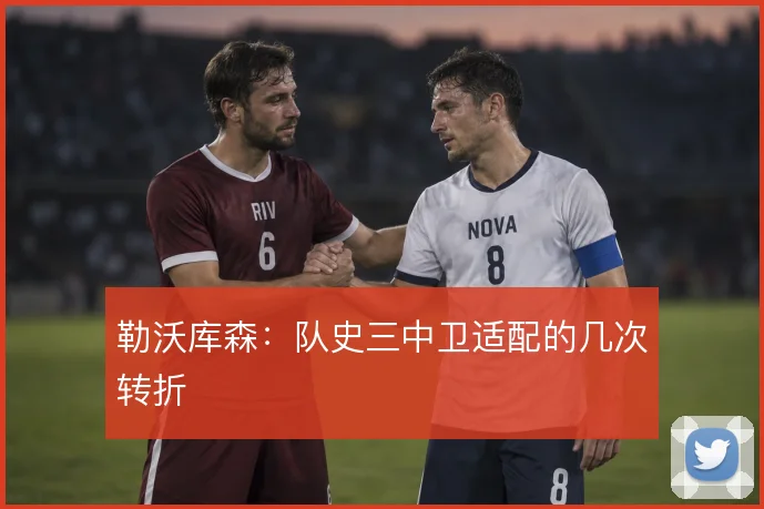 勒沃库森：队史三中卫适配的几次转折