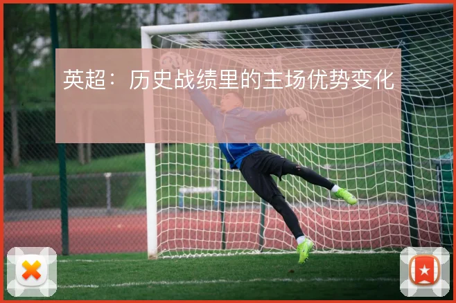 英超：历史战绩里的主场优势变化