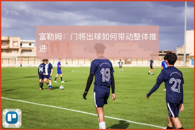 富勒姆:门将出球如何带动整体推进