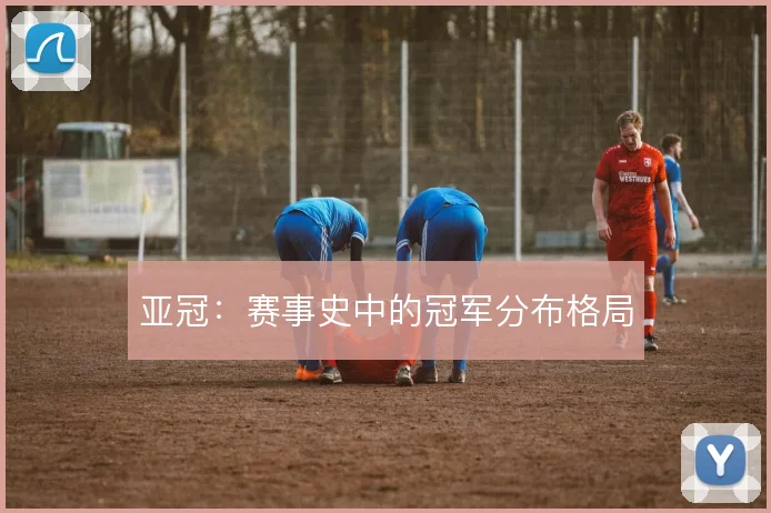 亚冠:赛事史中的冠军分布格局