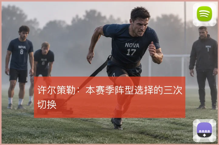 许尔策勒：本赛季阵型选择的三次切换