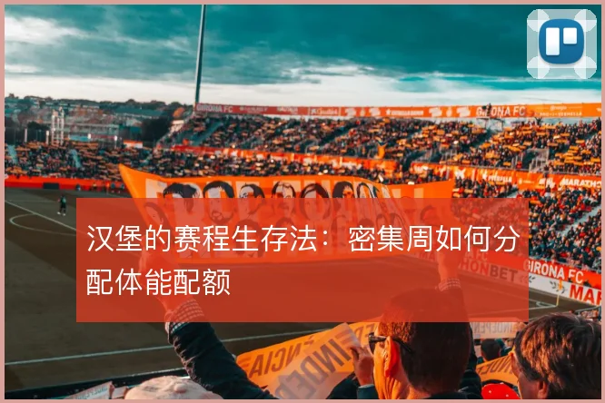 汉堡的赛程生存法:密集周如何分配体能配额