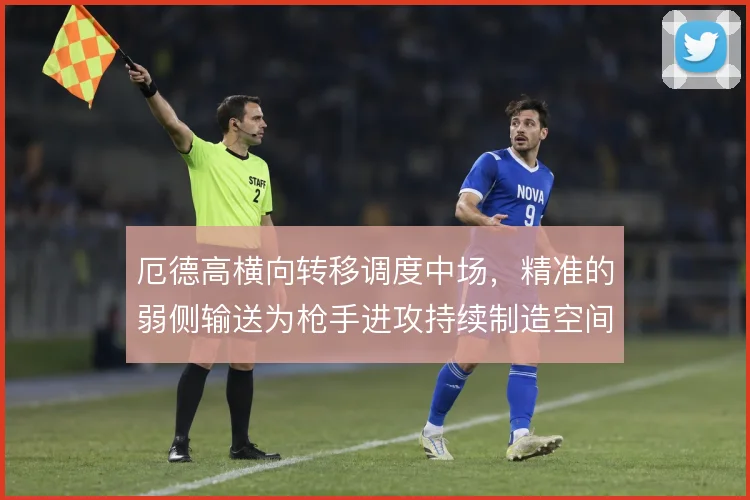 厄德高横向转移调度中场,精准的弱侧输送为枪手进攻持续制造空间