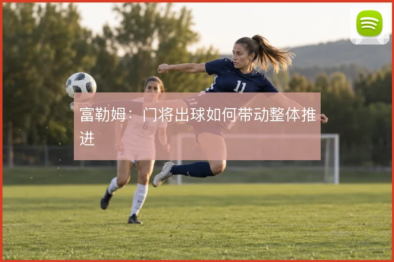富勒姆:门将出球如何带动整体推进