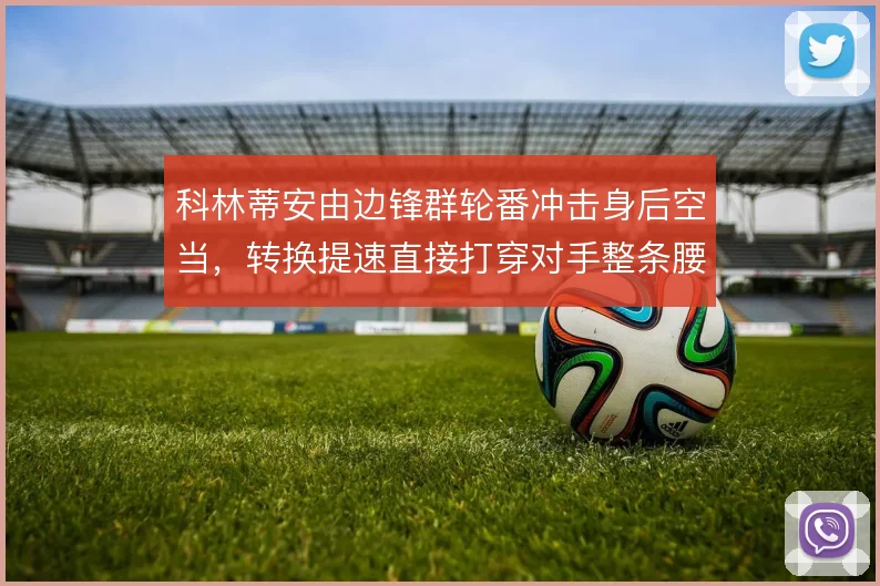 科林蒂安由边锋群轮番冲击身后空当,转换提速直接打穿对手整条腰线