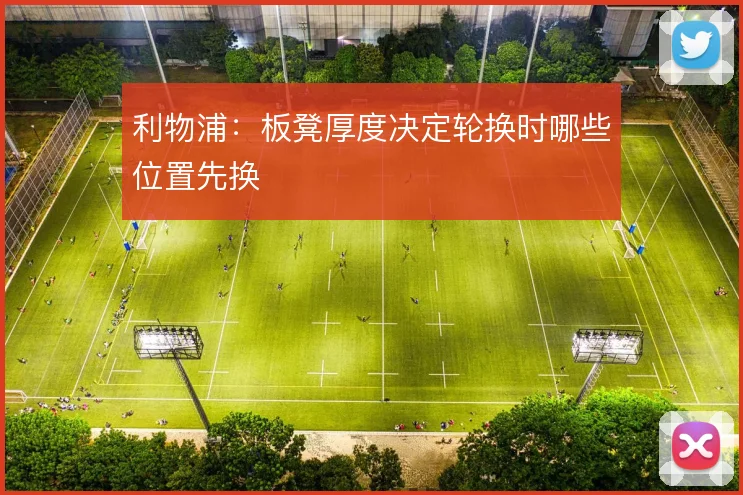 利物浦：板凳厚度决定轮换时哪些位置先换