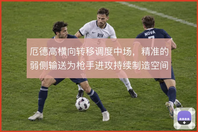 厄德高横向转移调度中场,精准的弱侧输送为枪手进攻持续制造空间