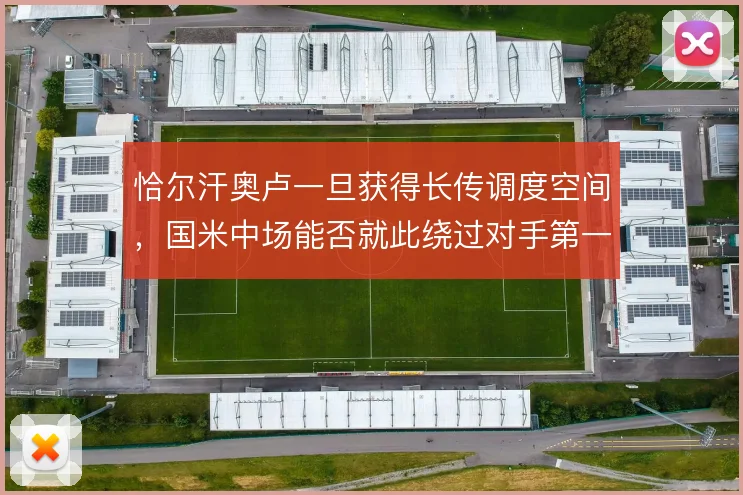 恰尔汗奥卢一旦获得长传调度空间,国米中场能否就此绕过对手第一道压迫