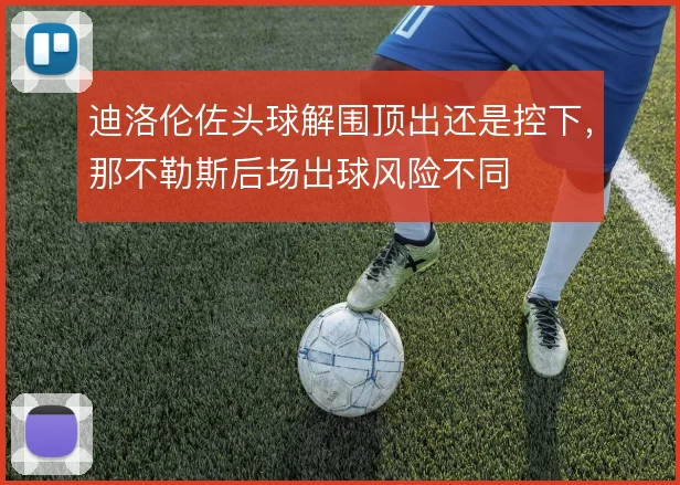 迪洛伦佐头球解围顶出还是控下，那不勒斯后场出球风险不同