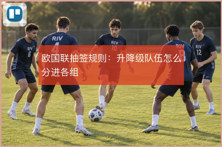欧国联抽签规则：升降级队伍怎么分进各组