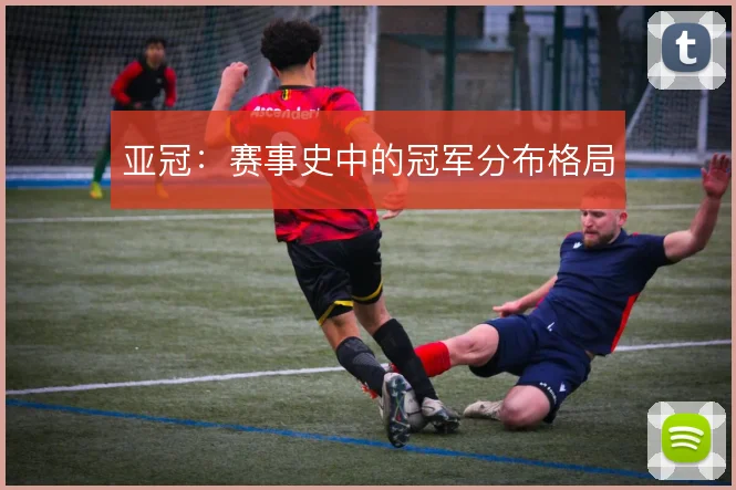 亚冠:赛事史中的冠军分布格局