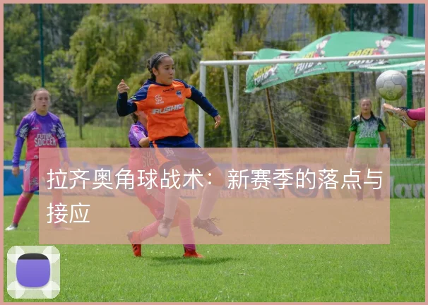 拉齐奥角球战术：新赛季的落点与接应