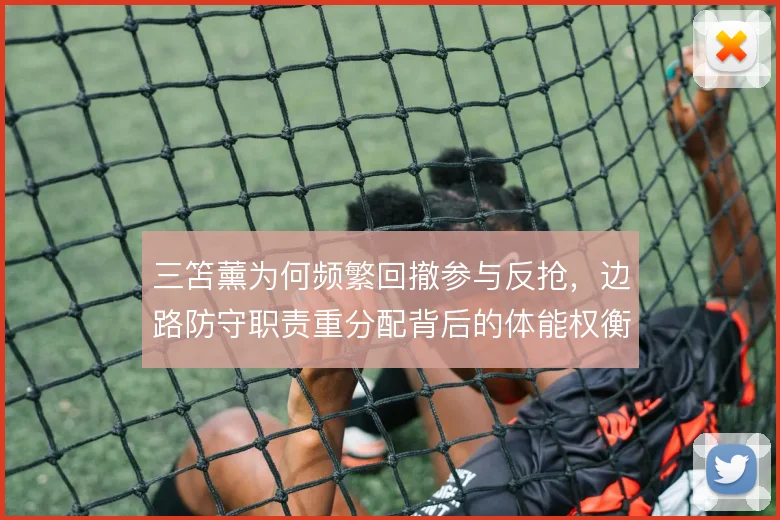 三笘薰为何频繁回撤参与反抢，边路防守职责重分配背后的体能权衡