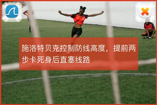 施洛特贝克控制防线高度，提前两步卡死身后直塞线路