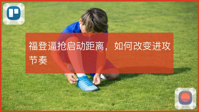 福登逼抢启动距离，如何改变进攻节奏