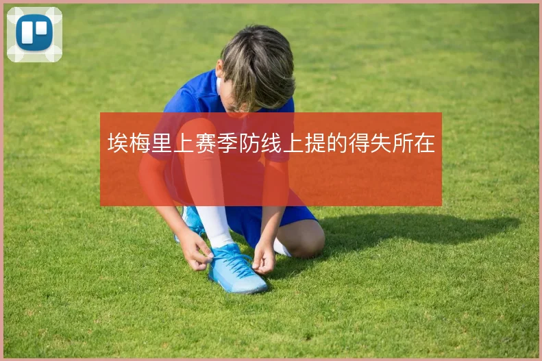 埃梅里上赛季防线上提的得失所在